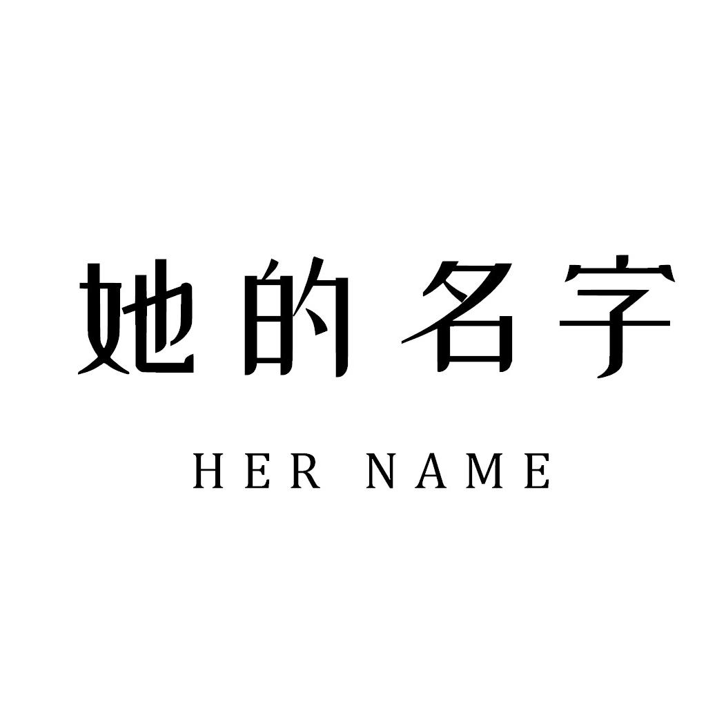 她的名字