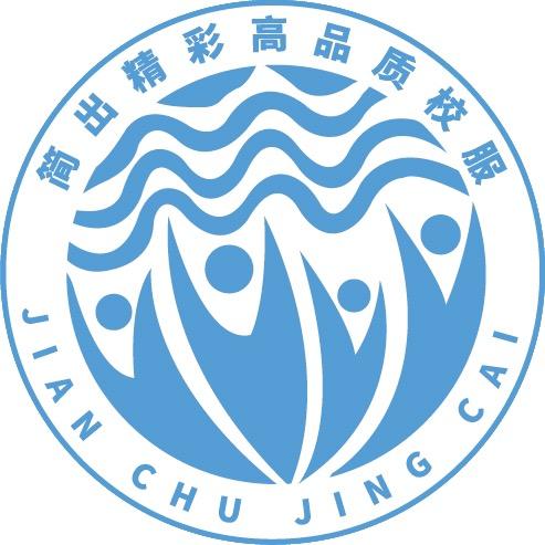 简出精彩校服