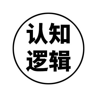 认知-逻辑