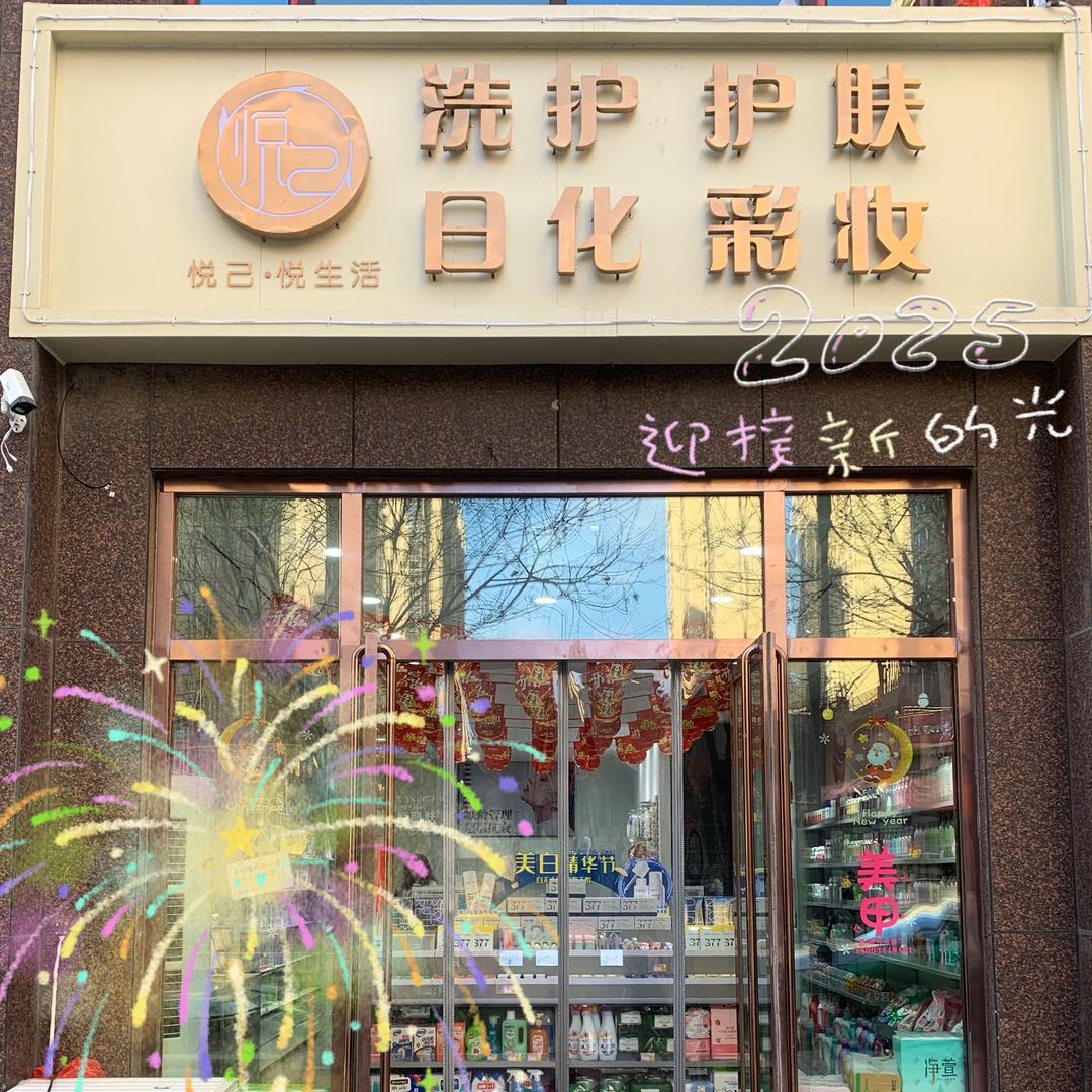 @🌼悦己·美妆