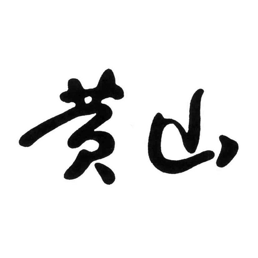 黄山旅居生活