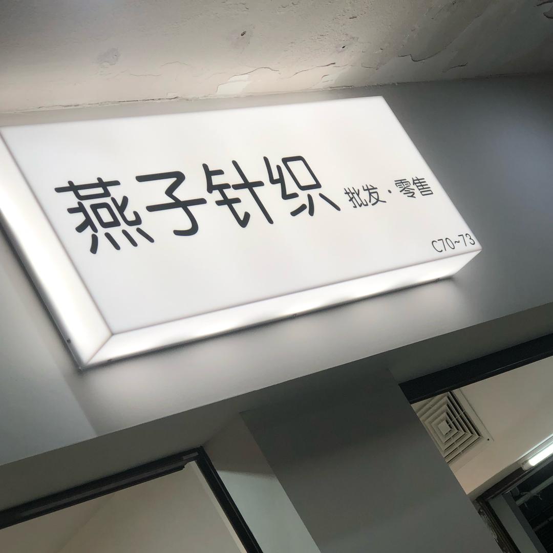 燕子针织商行