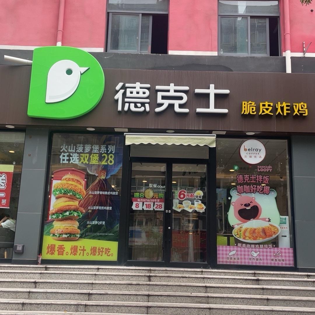 薛店（德克士）