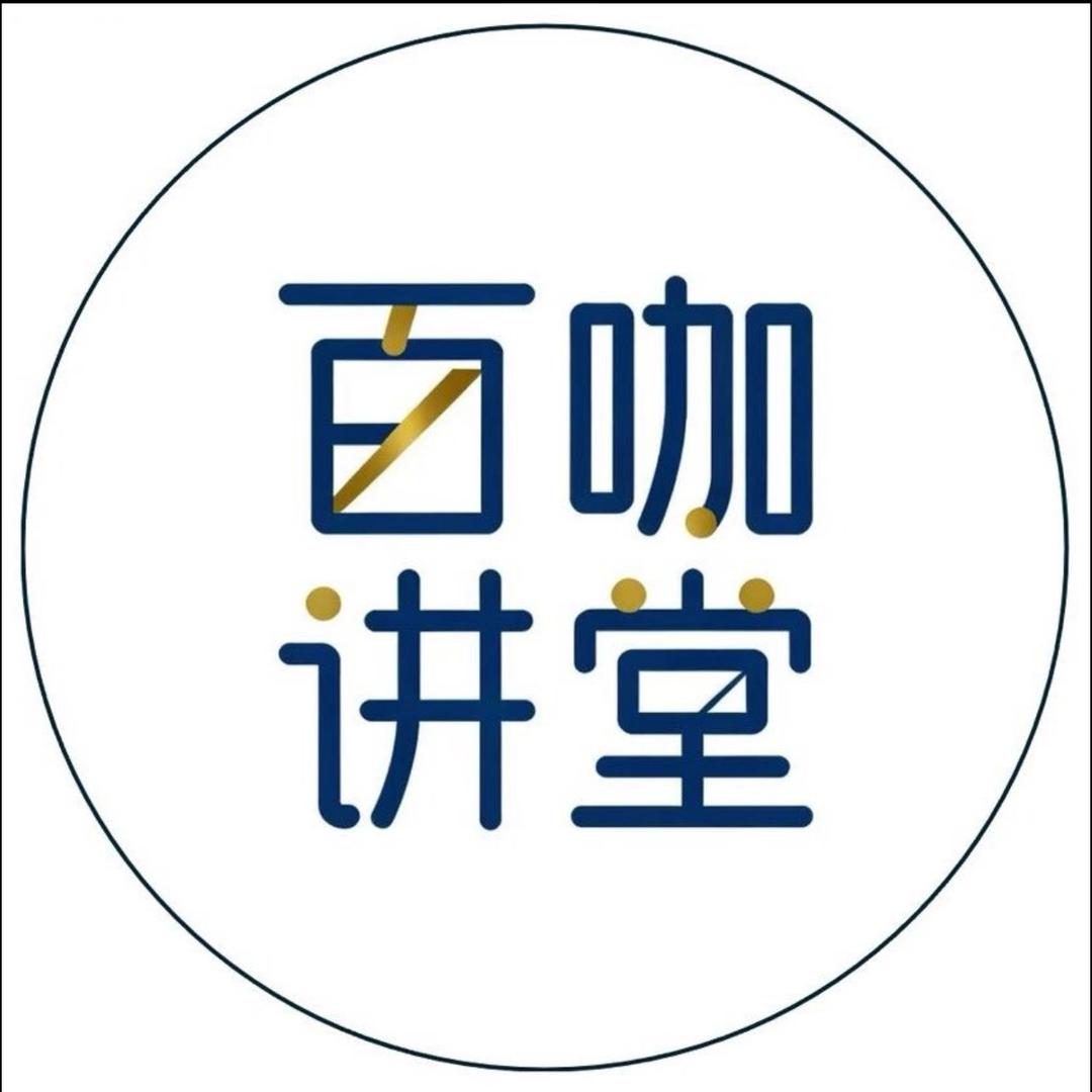 百咖讲堂