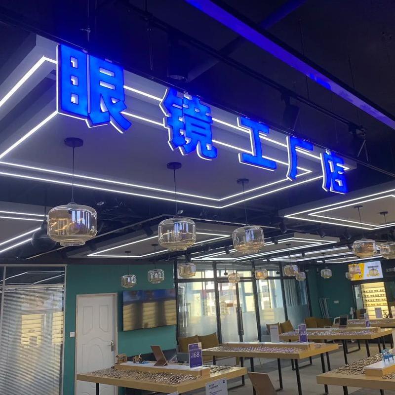 荣佑眼镜源头工厂店