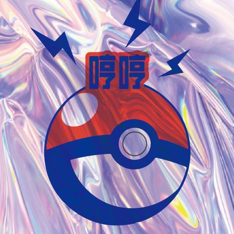 宝可梦PTCG新手哼哼