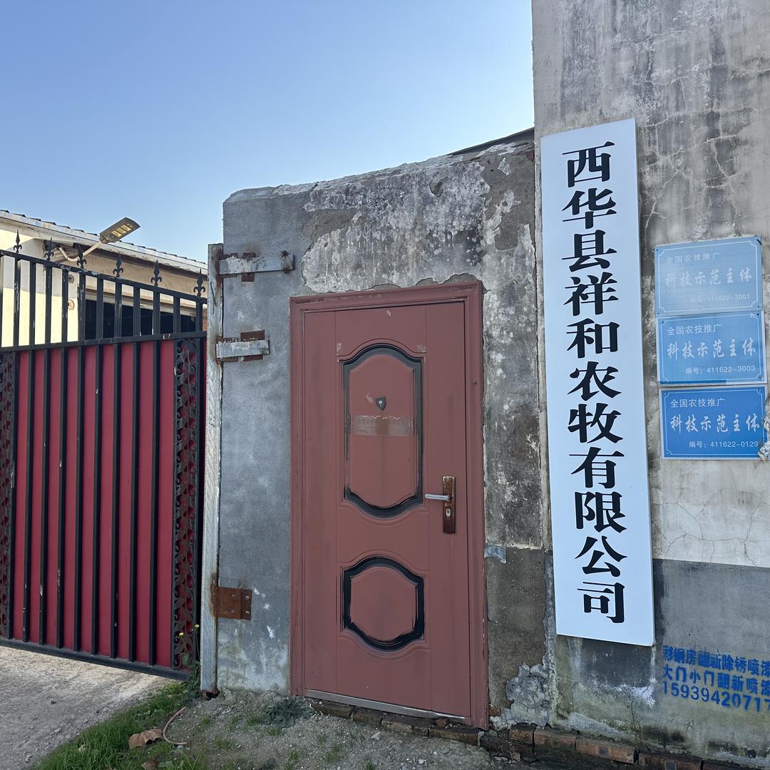 西华县祥和农牧有限责任公司