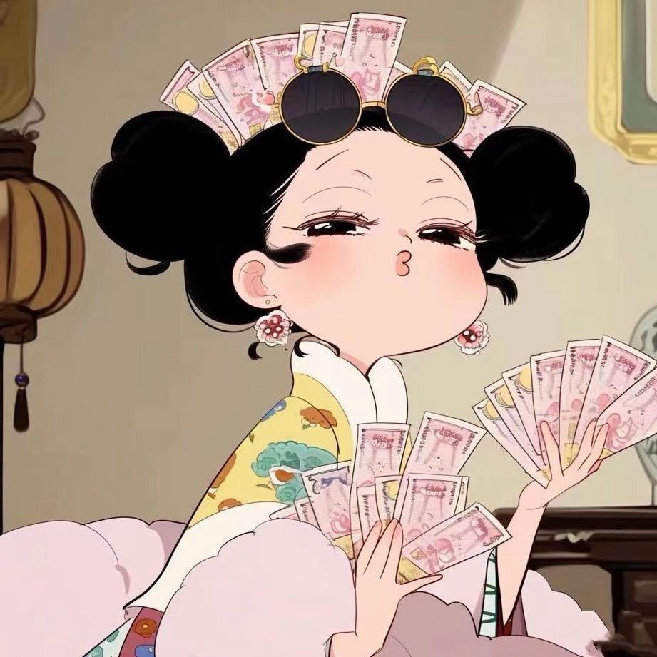 元宝…..呢