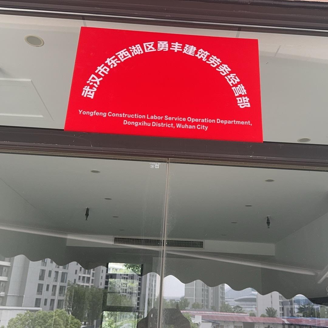 感谢天～感谢地～感谢你对勇丰劳务的支持！