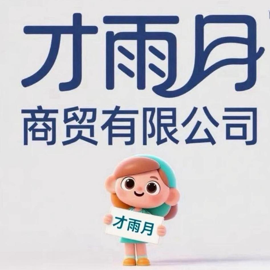 才雨月家清