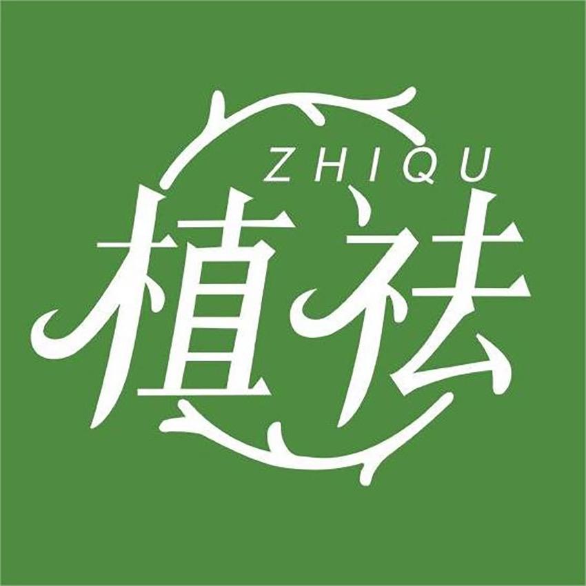 植祛护肤精选店