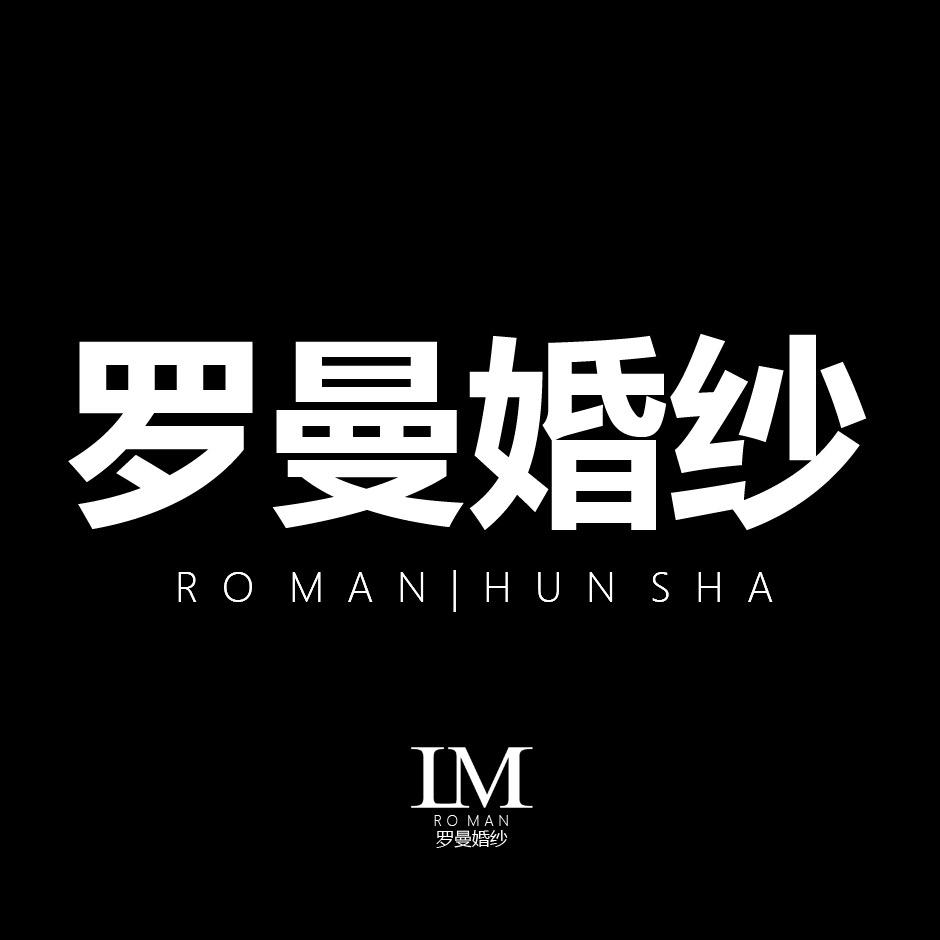 运城罗曼婚纱.珍藏级婚照品牌