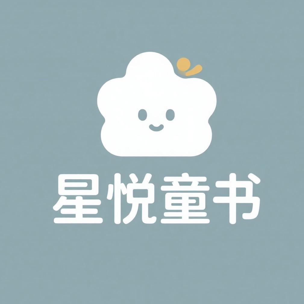 星悦童书