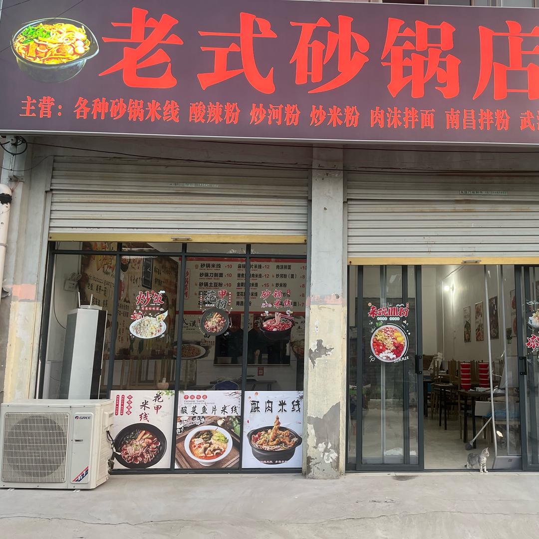 郑家集（老式砂锅店）