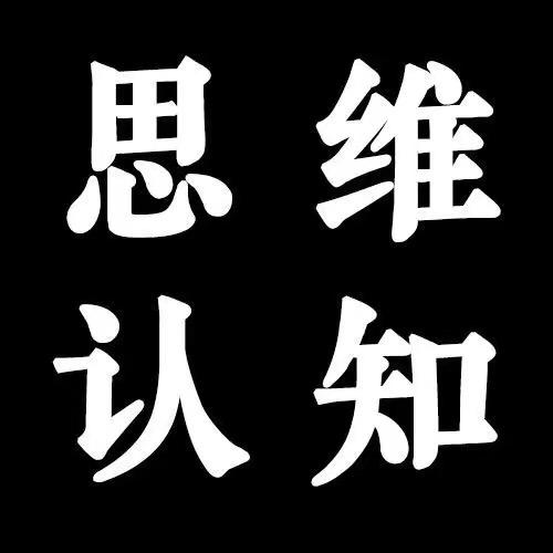 思维%认知