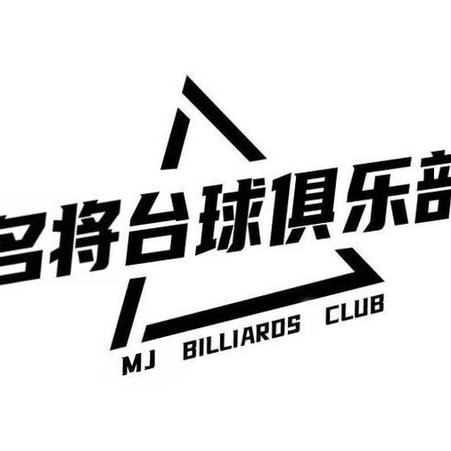 名将台球俱乐部