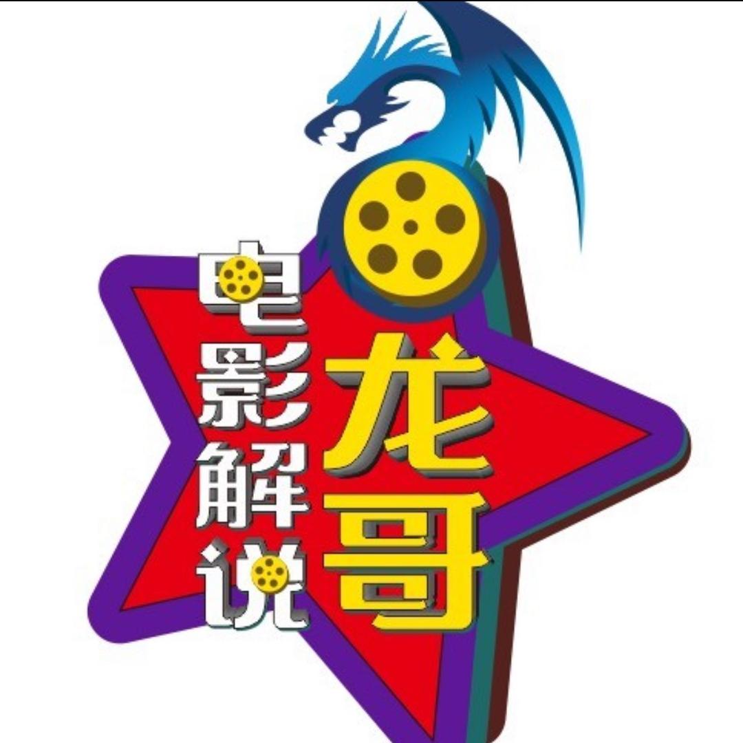 龙哥电影解说（收徒中）@抖音