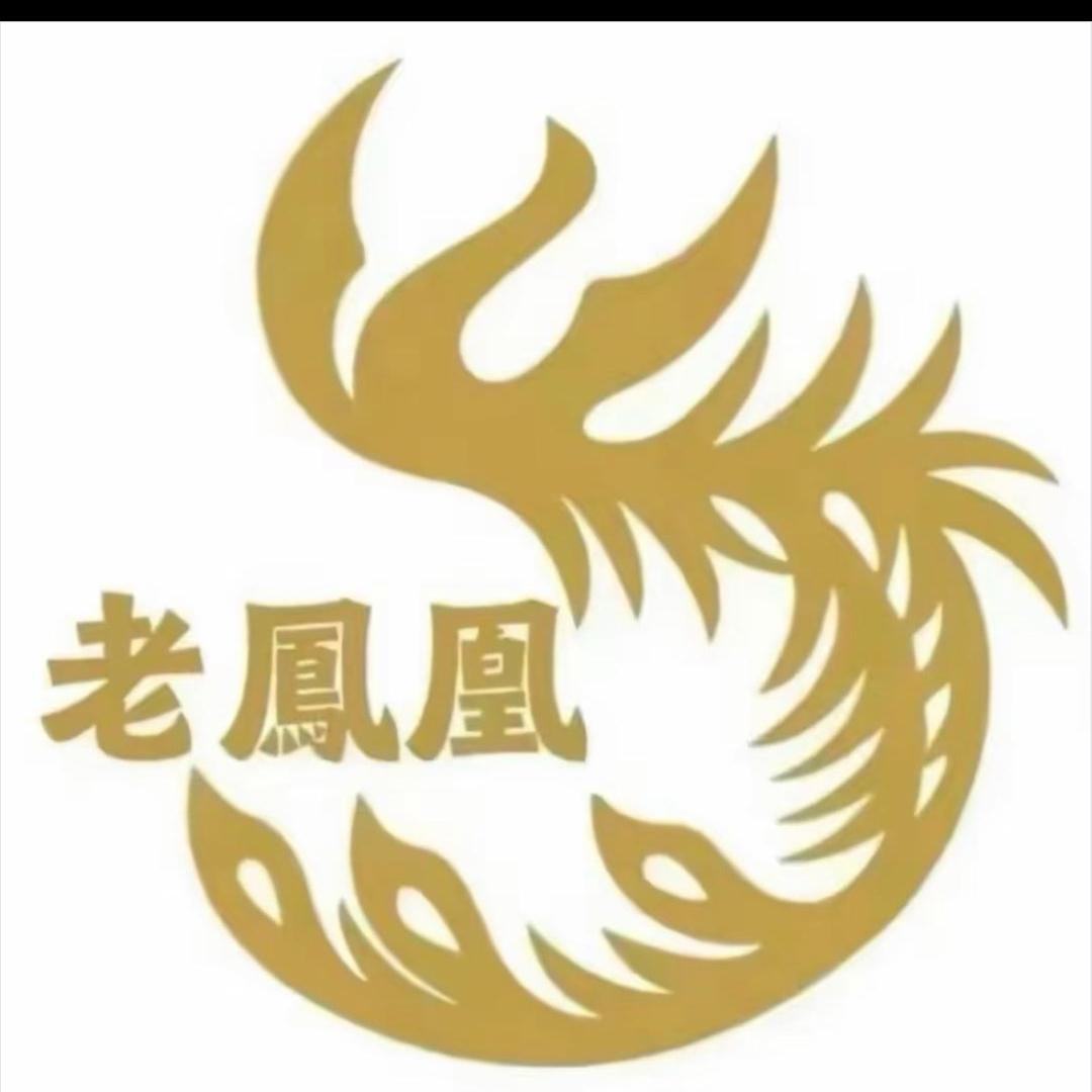 老 鳳 凰 新店开业 ！