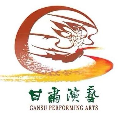 甘肃演艺