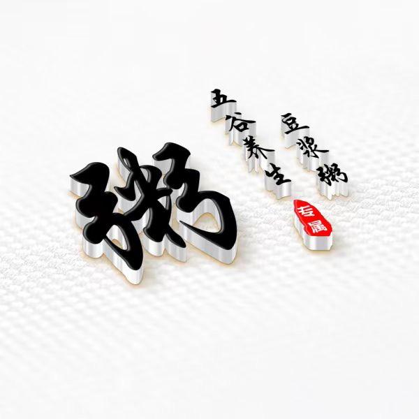 五谷养生豆浆粥