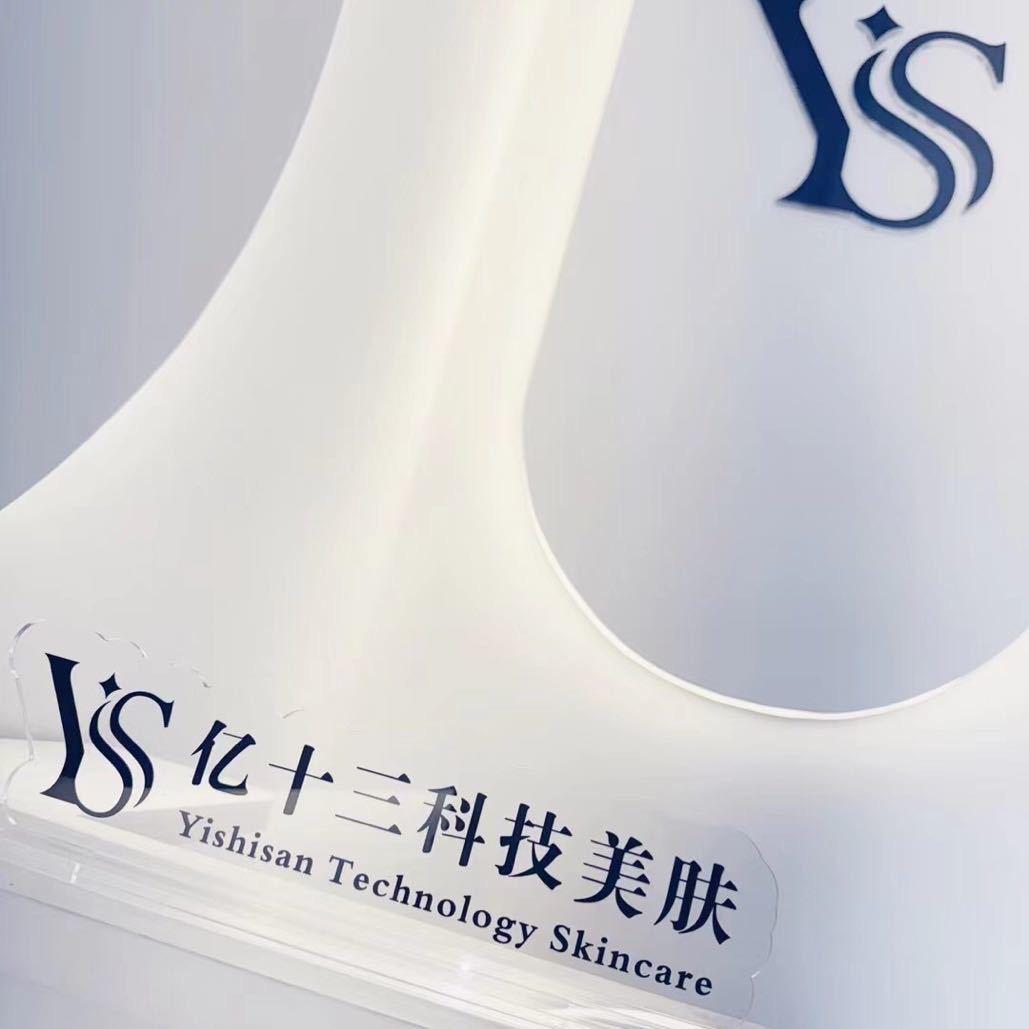亿十三科技美肤