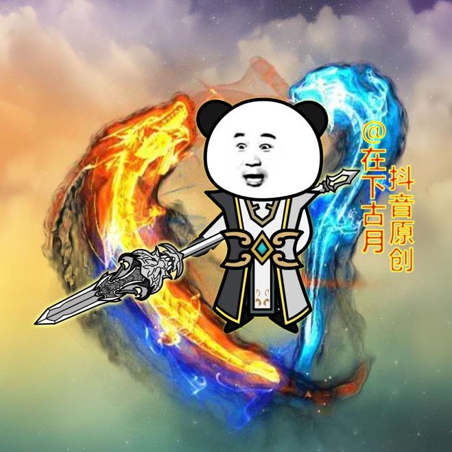 在下古月