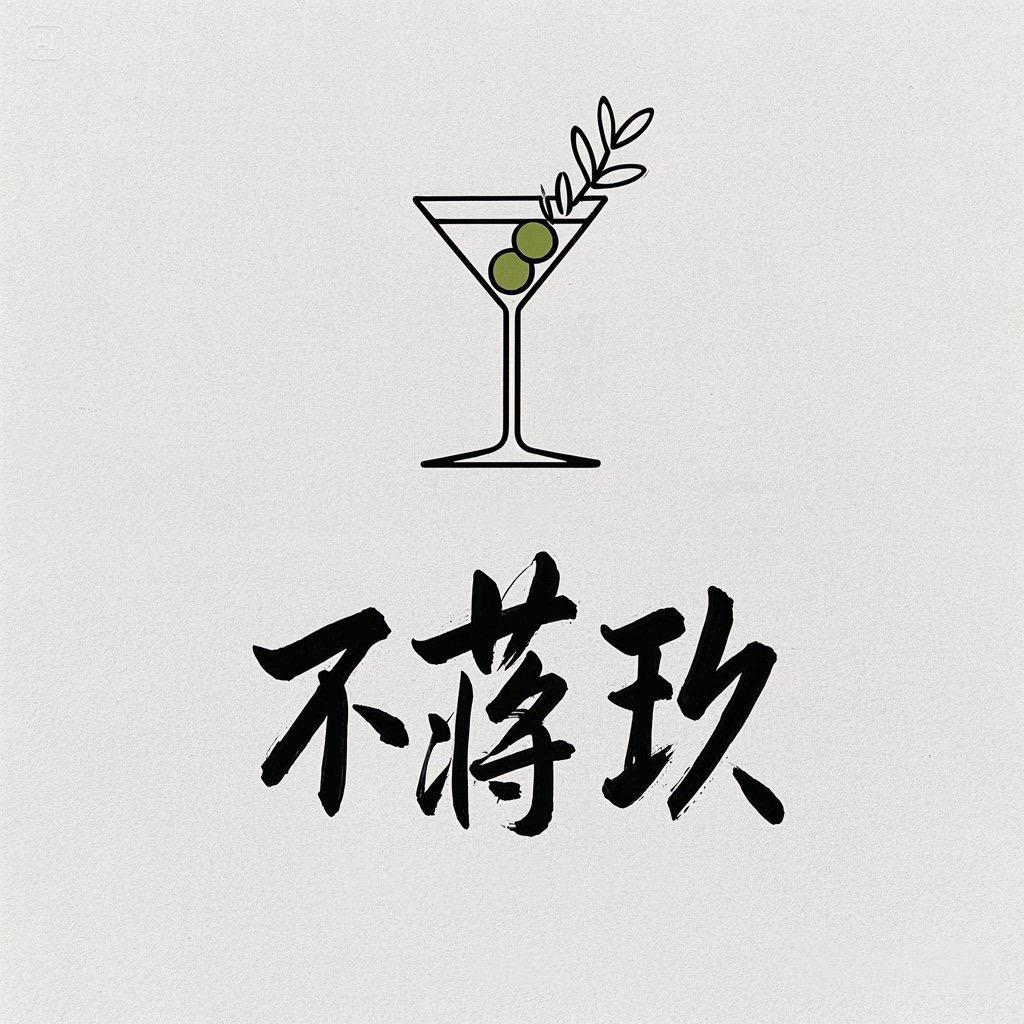 不蒋玖酒铺子