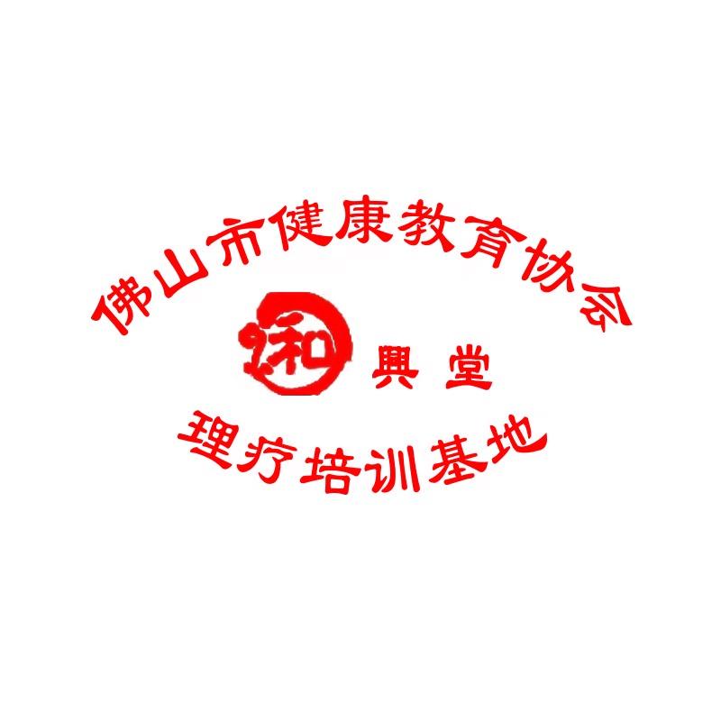 和兴堂邹老