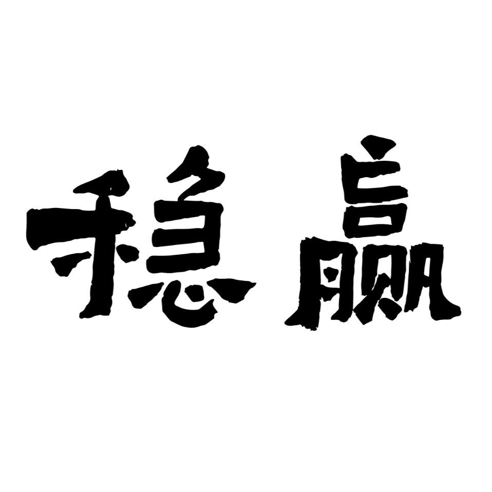稳赢图书