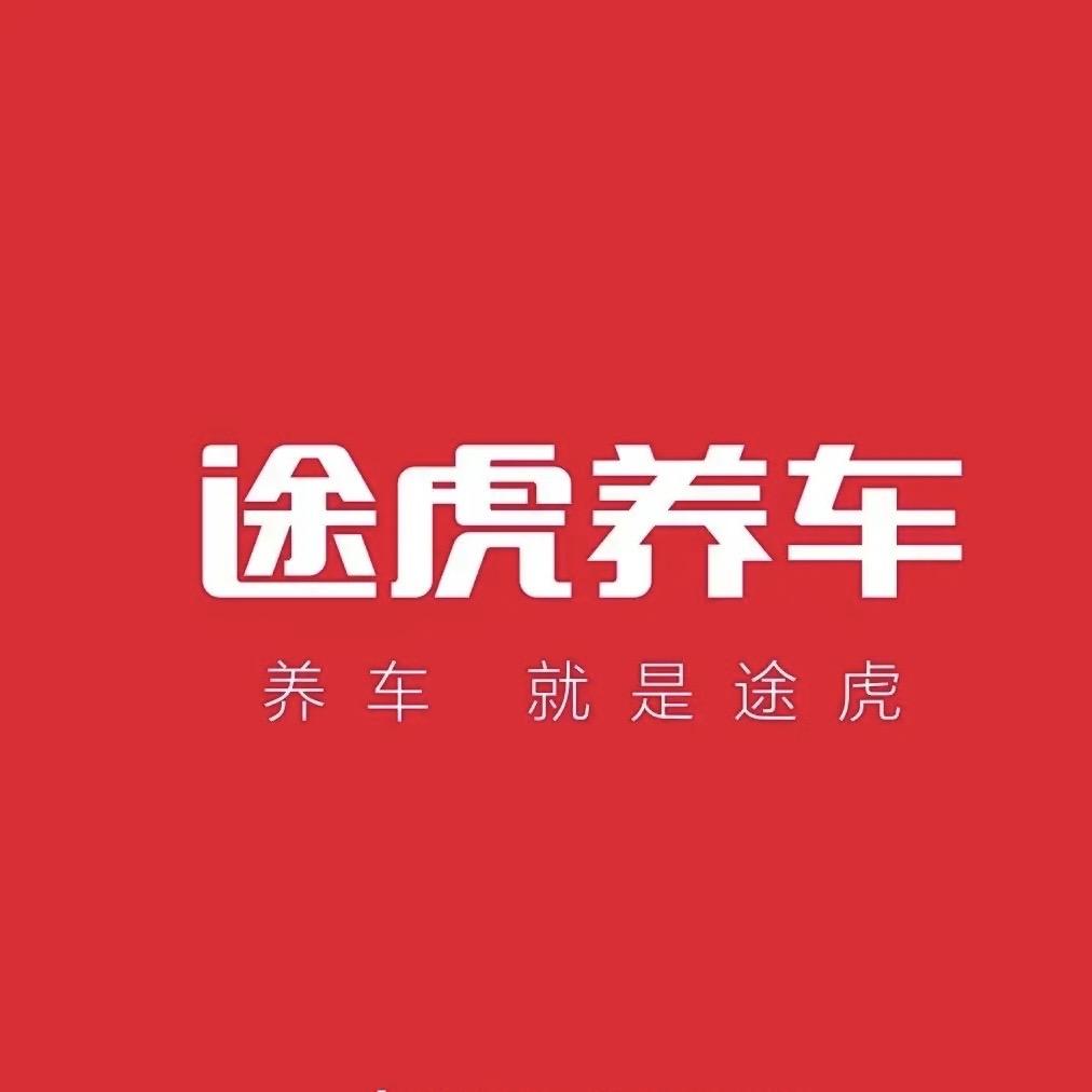 途虎养车 绿地乐和城店