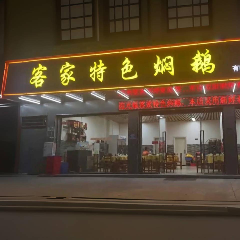 客家特色焖鹅（广州人和店）