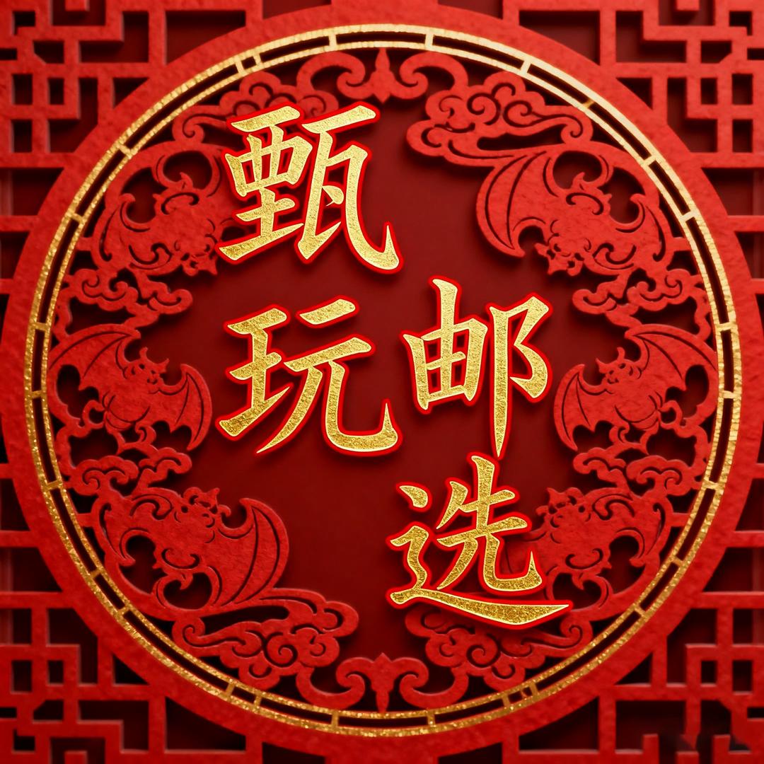 臻玩邮选