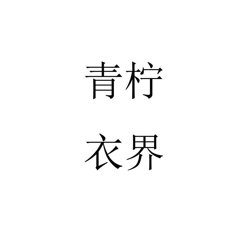 青柠衣界
