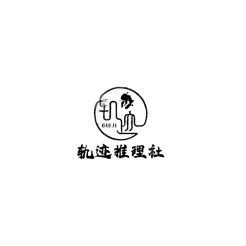 轨迹推理社