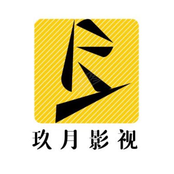 玖月影视