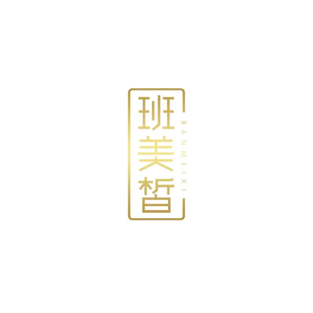 班美皙问题性肌肤