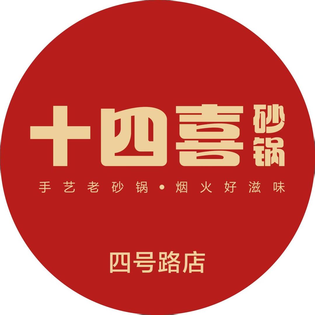 十四喜砂锅(四号路店)官方号