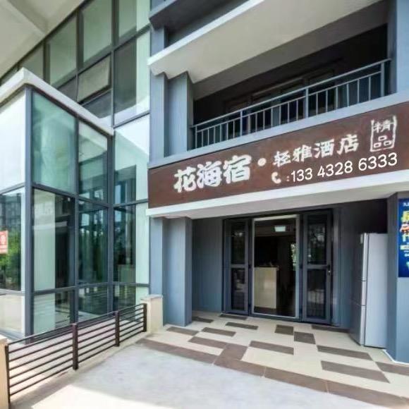 东戴河小柯•花海宿公寓