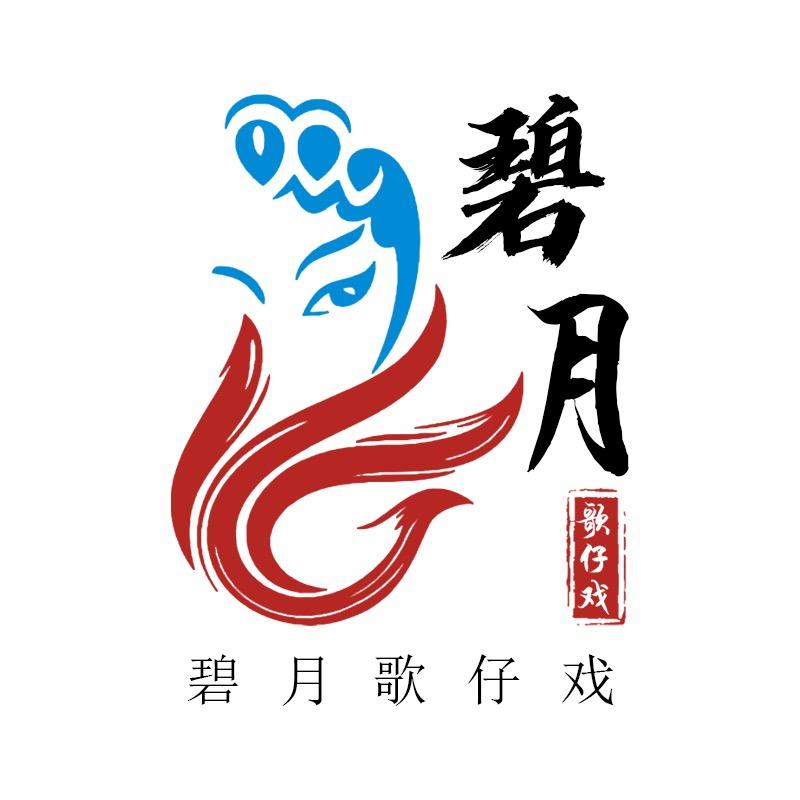 碧月歌仔戏