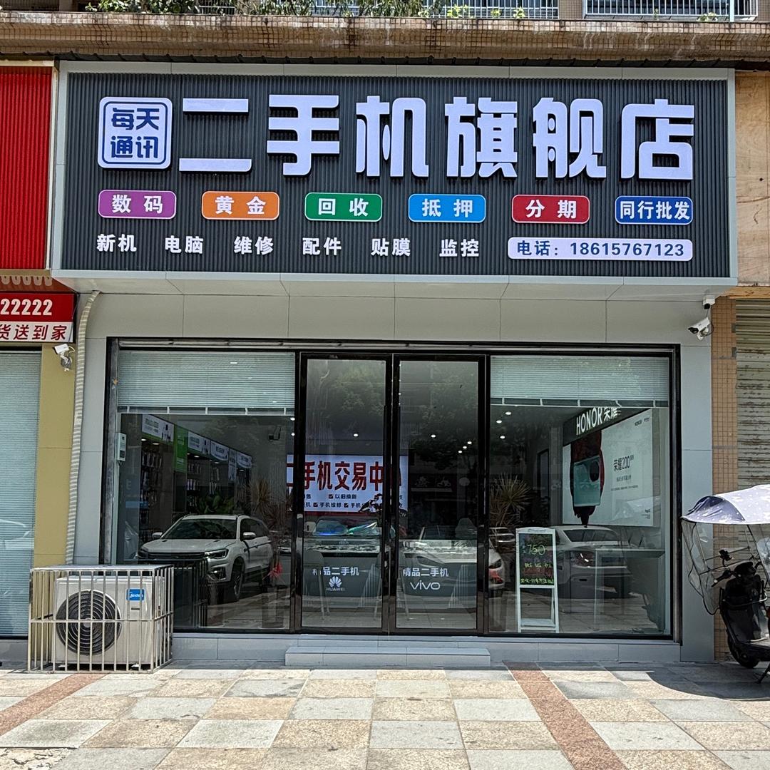 井研每天通讯店
