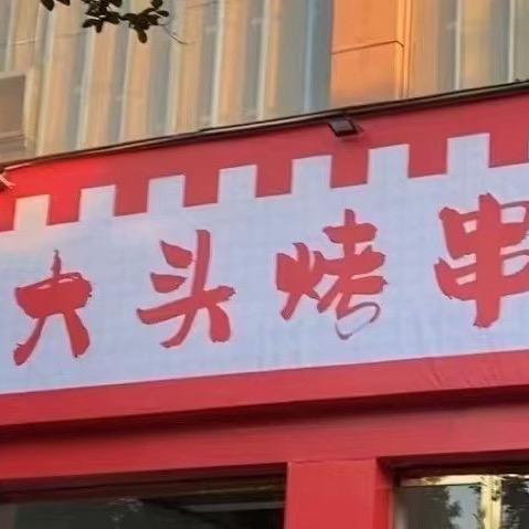 大头烤串（招学徒）