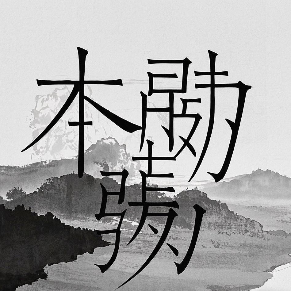 木張力明式工坊