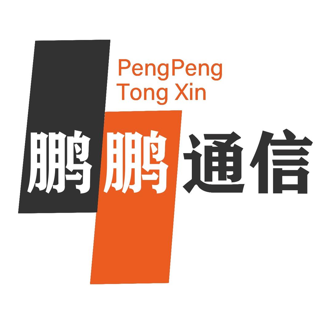鹏鹏通信