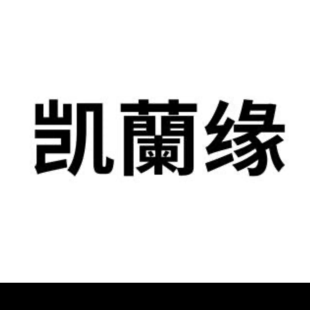 凯兰缘