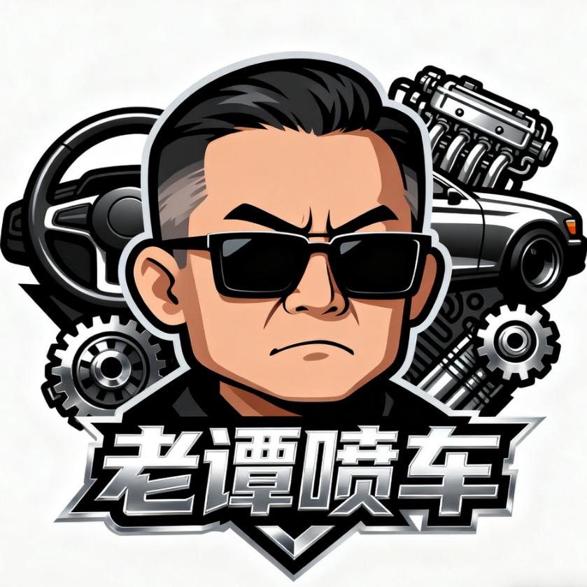 老谭喷车
