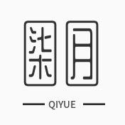 柒月留影
