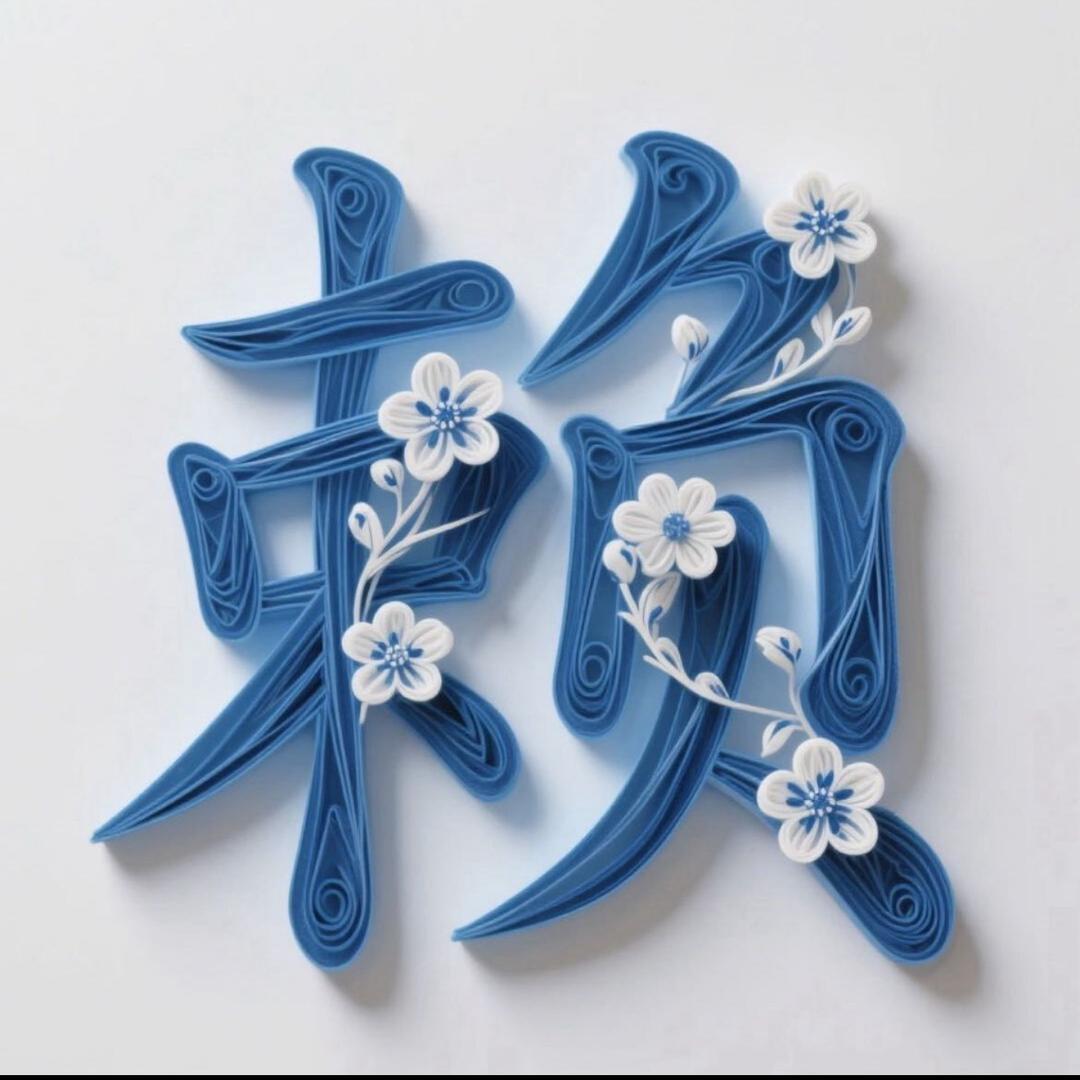 赖
