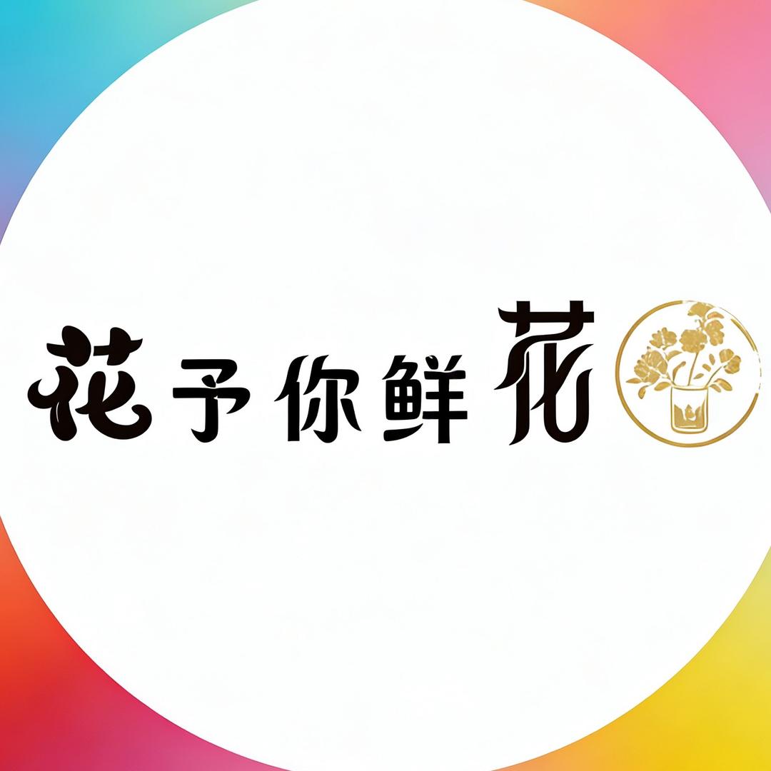花予妳🌺鲜花