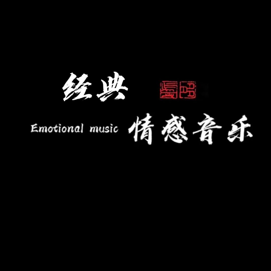 经典·情感音乐