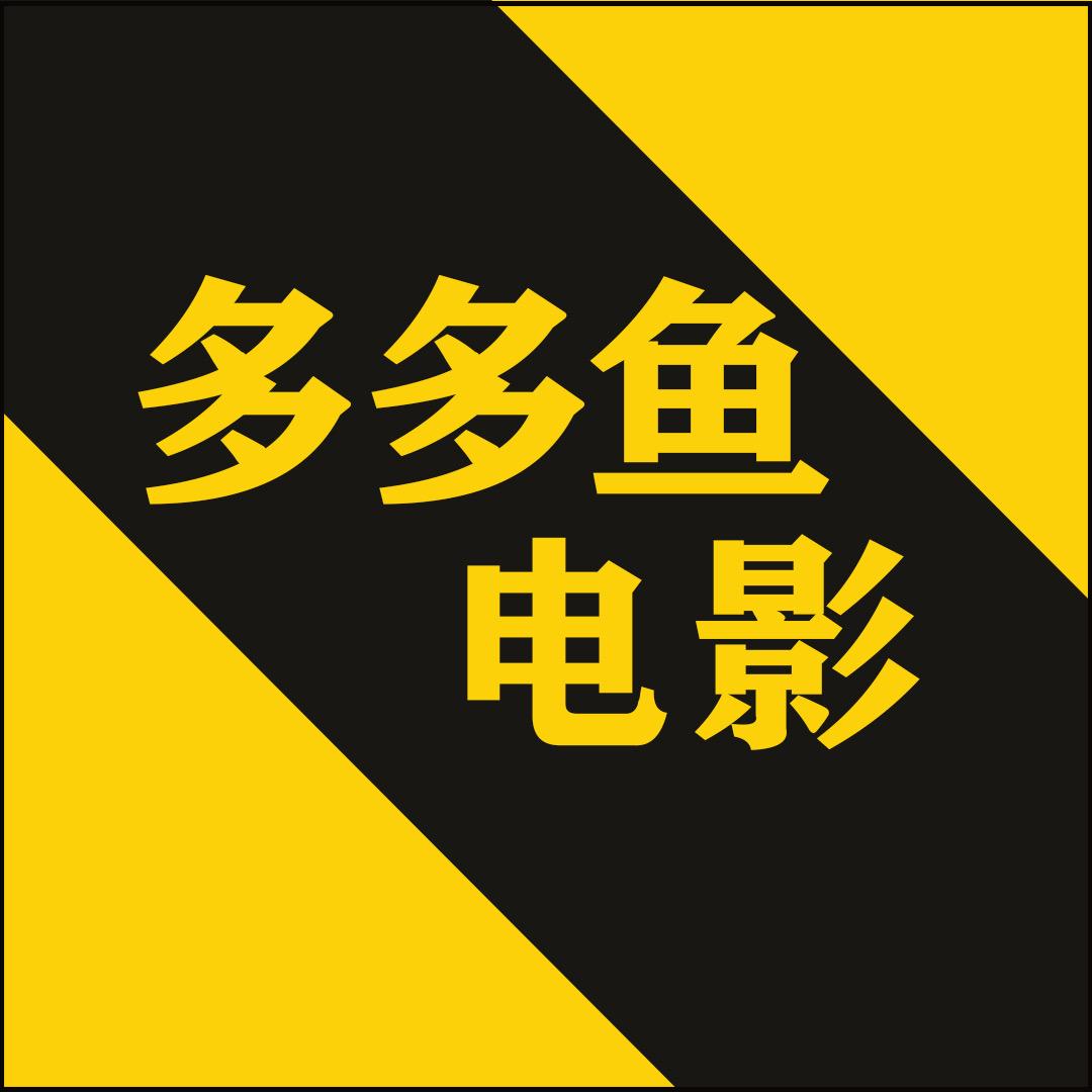 多多鱼电影